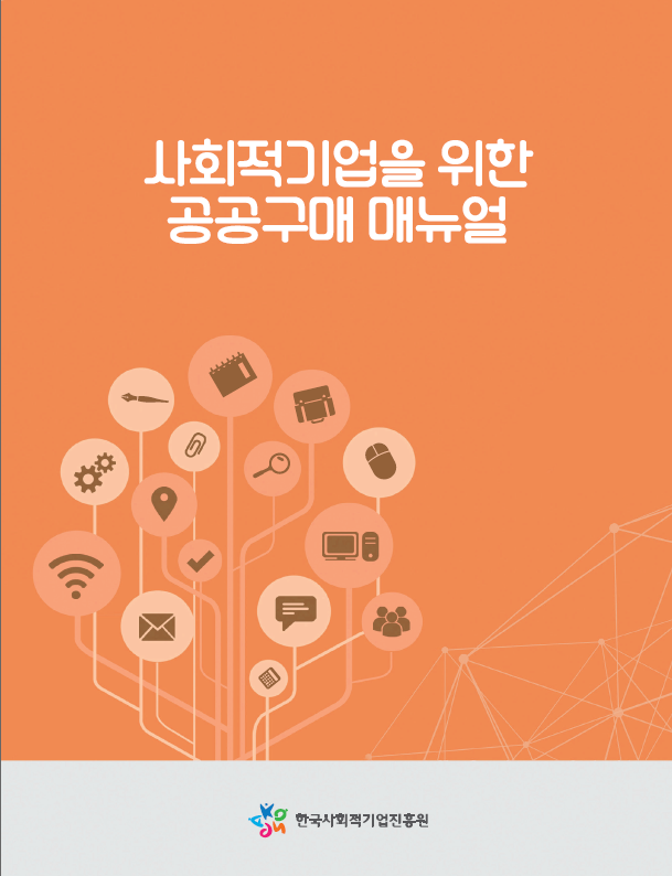 사회적기업을 위한 공공구매매뉴얼, 한국사회적기업진흥원