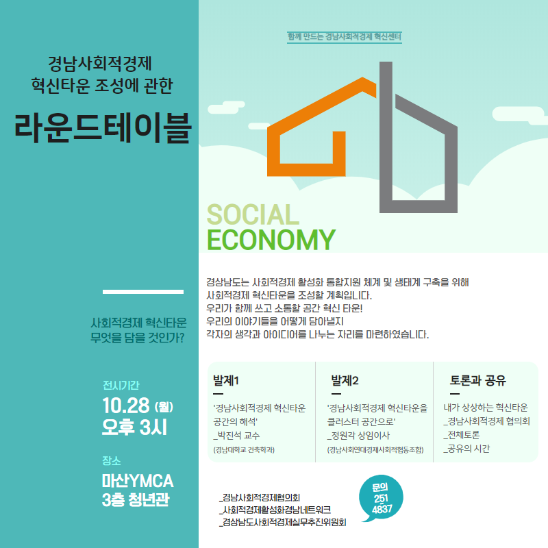 경남 사회적경제 혁신타운 조성에 관한 라운드테이블
