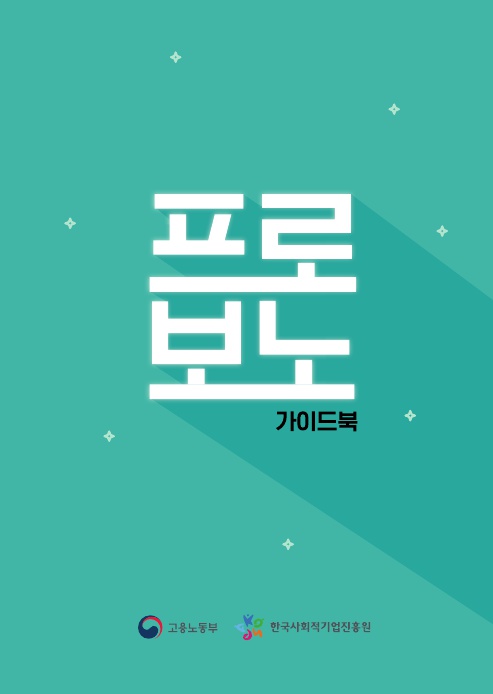 프로보노가이드북, 고용노동부, 한국사회적기업진흥원