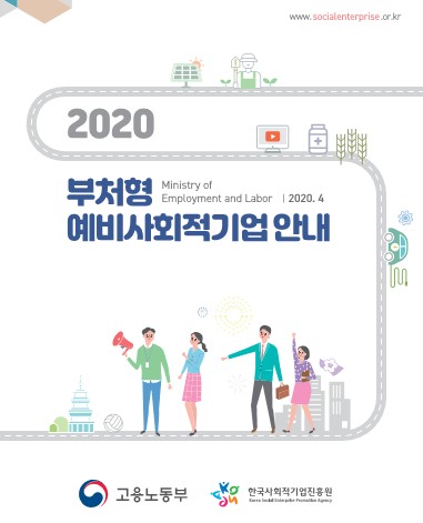 2020년 부처형 예비사회적기업 안내책자, 고용노동부, 한국사회적기업진흥원