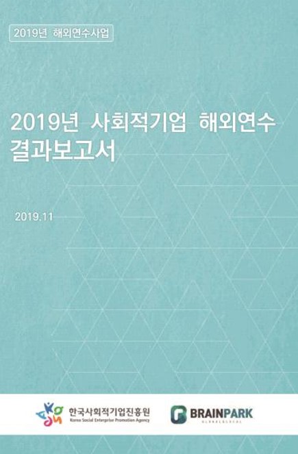 2019년 사회적기업 해외연수 결과보고서 2019.11 한국사회적기업진흥원, BRAINPARK