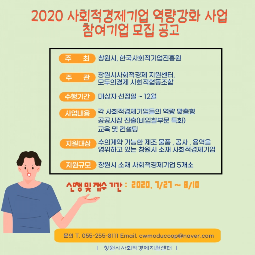 2020 사회적경제기업 역량강화 사업 참여기업 모집 공고 포스터