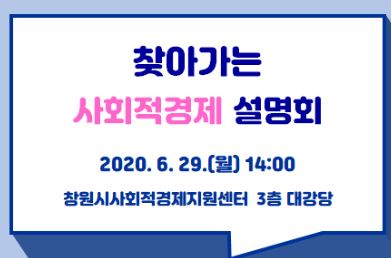 찾아가는사회적경제설명회 2020.6.39.(월) 14:00 창원시사회적경제지원센터 3층 대강당