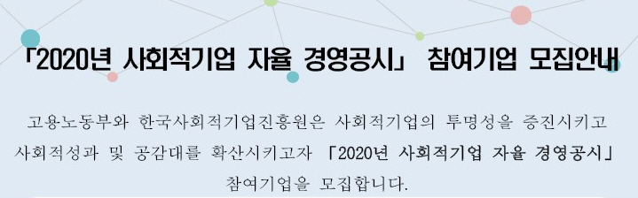 2020년 사회적기업 자율 경영공시 참여기업 모집안내