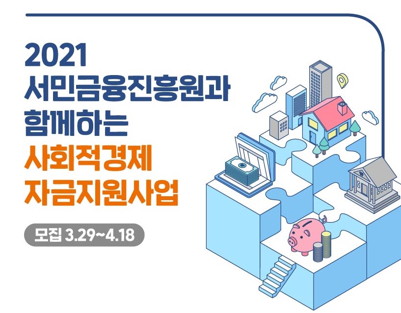 2021 서민금융진흥원과 함께하는 사회적경제 자금지원사업 모집 3.29~4.18.