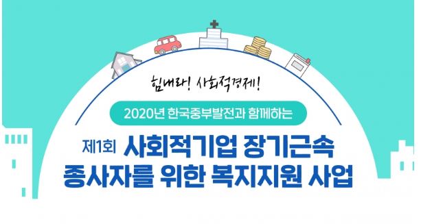 2020년 한국중부발전과 함께하는 사회적기업 장기근속 종사자를 위한 복지지원사업