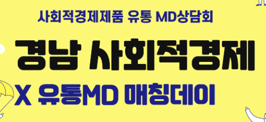 사회적경제제품 유통 md 상담회 경남 사회적경제 x 유통md 매칭데이