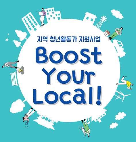 지역 청년활동가 지원사업 boost your local!