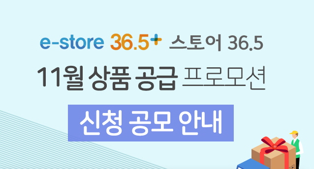 e-store 36.5+ 스토어 36.5 11월 상품공급 프로모션 신청공모 안내