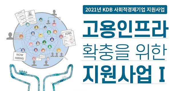 2021년 KDB 사회적경제기업 지원사업