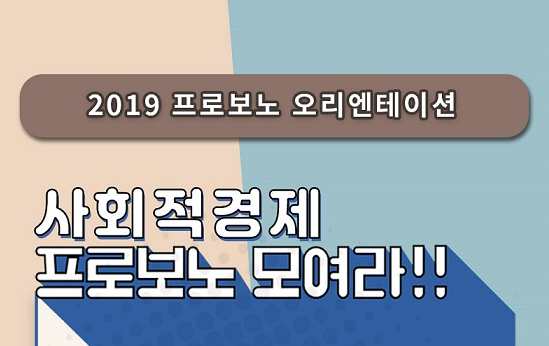 2019 프로보노 오리엔테이션 사회적경제 프로보노 모여라!!
