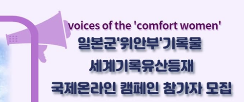 voices of the 'comfort women' 일본군'위안부'기록물 세계기록유산등재 국제온라인 캠페인 참가자 모집