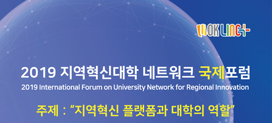 UOK링크플러스 2019 지역혁신대학 네트워크 국제포럼 2019 International Forum on University Network for Regional Innovation 주제: