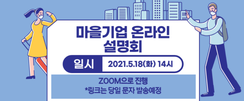 마을기업 온라인 설명회 일시 2021.5.18.(화) 14시 ZOOM으로 진행 *링크는 당일 문자 발송 예정