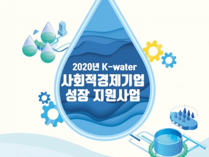 2020년 K-water 사회적경제기업 성장 지원사업. K-water「사회적경제기업 성장 지원사업」은 사회적경제기업의 사회문제 해결을 위한 사업을 발굴하여 사업화를 지원하고, 우수 기업을 선정하여 K-water 협업모델을 구축함으로써 기업의 경쟁력 강화 및 사회적 경제 활성화에 기여하는 사업입니다.