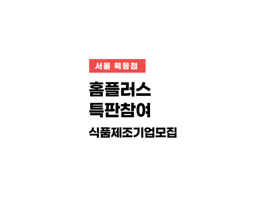 서울 목동점 홈플러스 특판 참여 식품제조기업모집