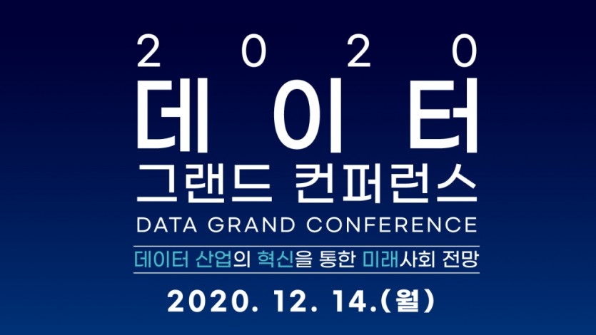 2020 데이터 그랜드 컨퍼런스 DATA GRAND CONFERENCE 데이터 산업의 혁신을 통한 미래사회 전망 2020.12.14.(월)