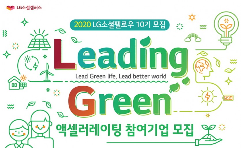 2020 LG소셜펠로우 10기 모집, leading green, 액셀러레이팅 참여기업 모집