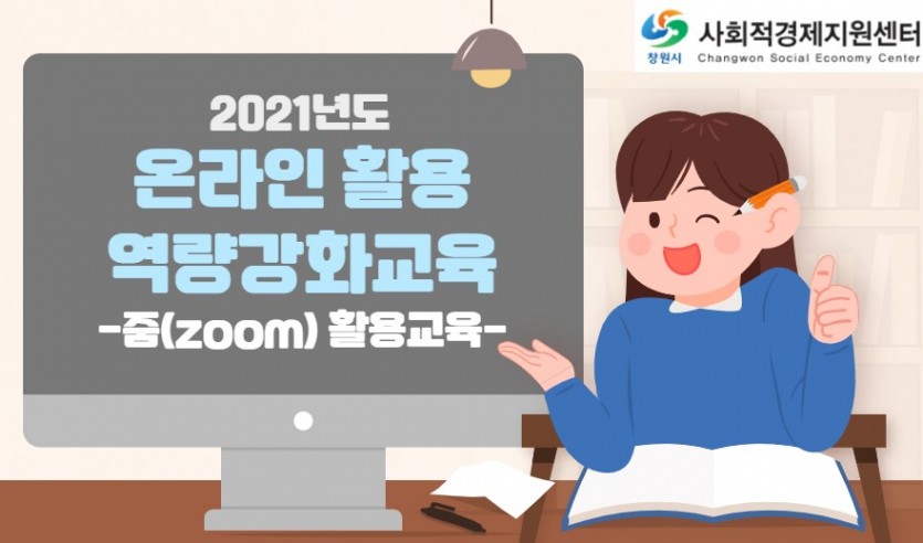 2021년도 온라인활용 역량강화교육 -줌(ZOOM)활용교육-