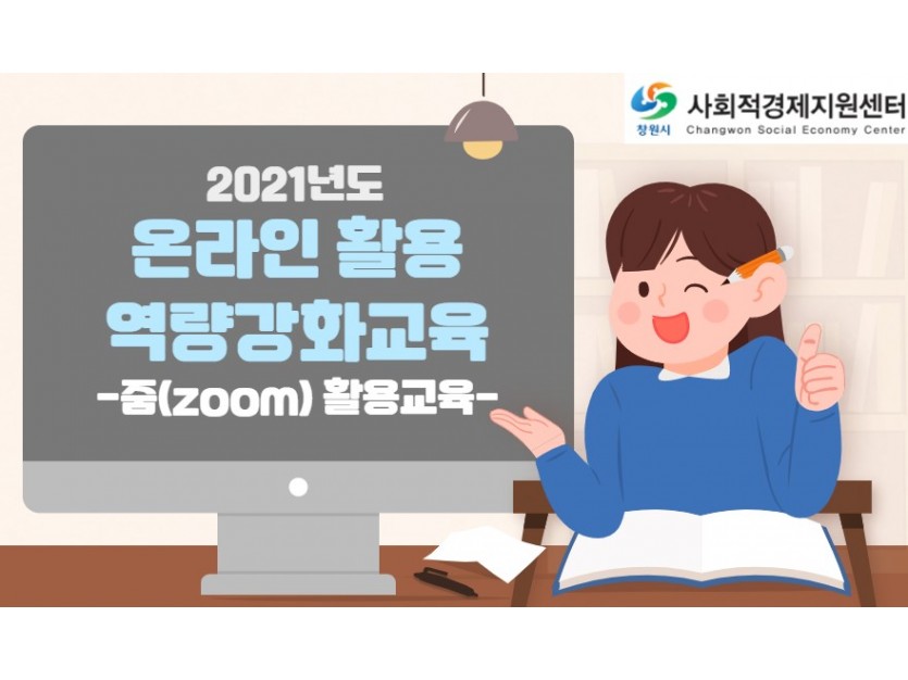 2021년도 온라인활용 역량강화교육 -줌(ZOOM)활용교육-