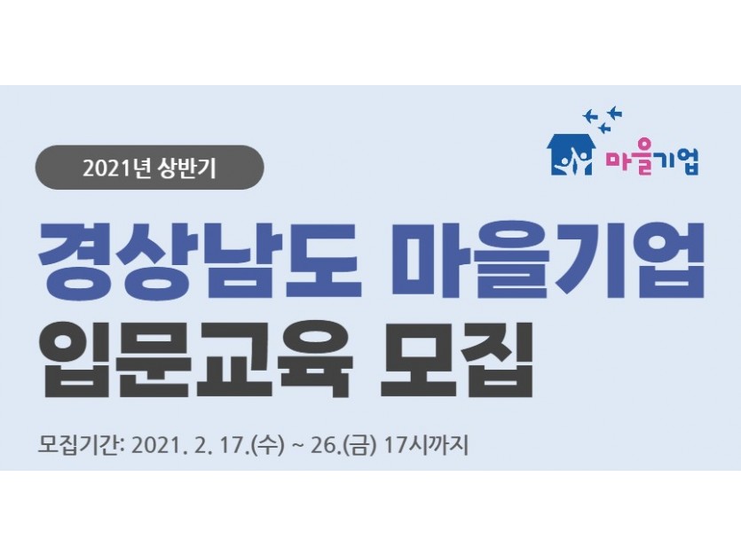 2021년 상반기 경상남도 마을기업 입문교육 모집 모집기간 : 2021.2.17.(수)~26.(금) 17시까지