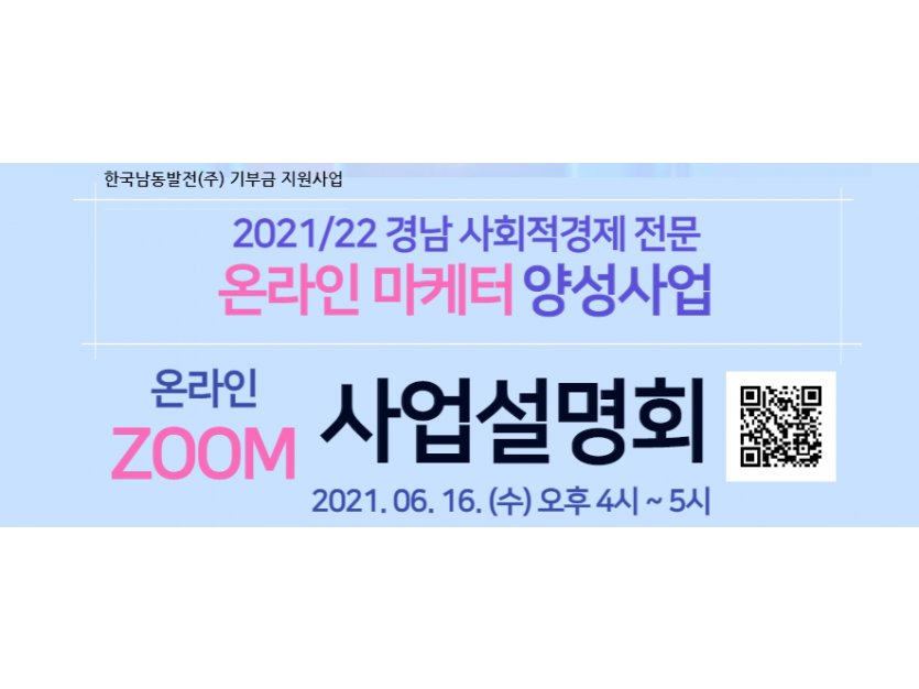 2021/22 경남 사회적경제 전문 온라인 마케터 양성사업 온라인 zoom 사업설명회 2021.06.16.(수) 오후4시~5시