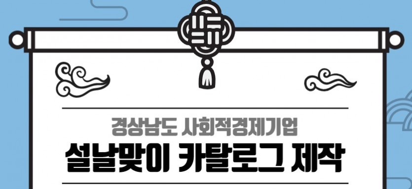 경상남도 사회적경제기업 설날맞이 카탈로그 제작