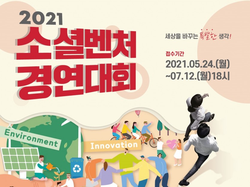 2021 소셜벤처경연대회 세상을 바꾸는 특별한 생각 접수기간 2021.05.24.(월)~07.12.(월) 18시