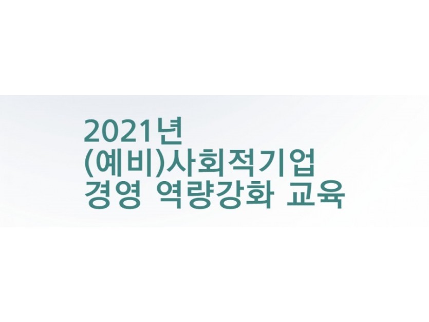 2021년 (예비)사회적기업 경영 역량강화 교육