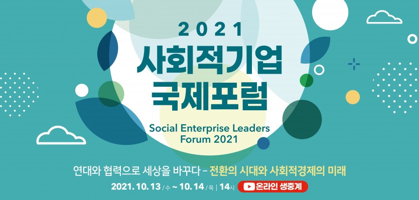 2021 사회적기업 국제포럼 social enterprise leaders forum 2021 연대와 협력으로 세상을 바꾸다-전환의 시대와 사회적경제의 미래 2021.10.13/수~10.14/목 14시 온라인생중계