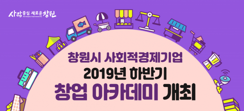 창원시 사회적경제기업 2019년 하반기 창업 아카데미 개최