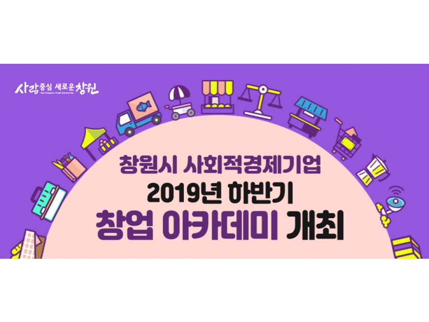 창원시 사회적경제기업 2019년 하반기 창업 아카데미 개최