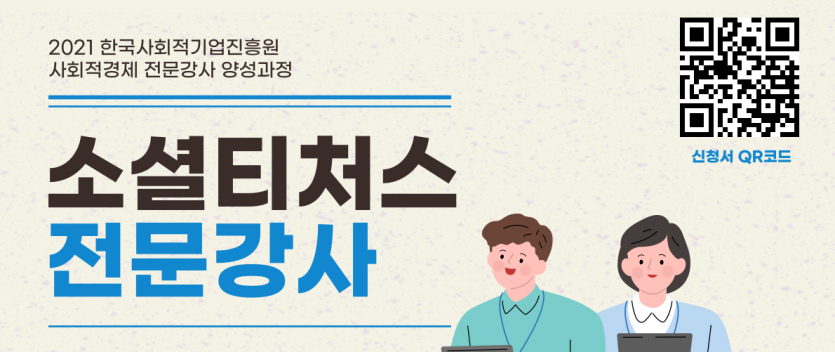 2021 한국사회적기업진흥원 사회적경제 전문강사 양성과정 소셜티처스 전문강사