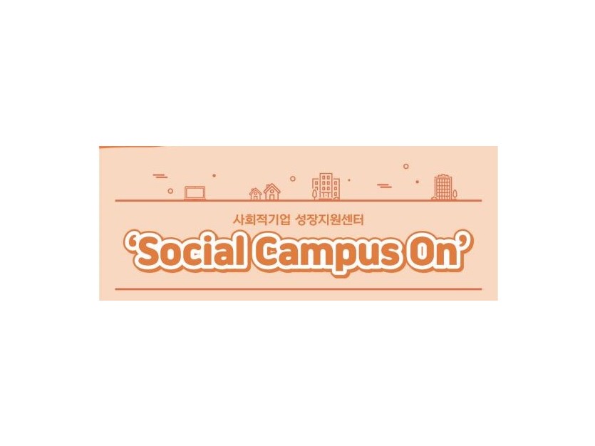 사회적기업 성장지원센터'social campus on'