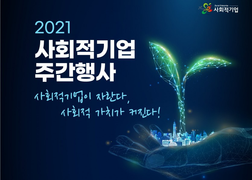 2021 사회적기업 주간행사 사회적기업이 자란다, 사회적가치가 커진다! 