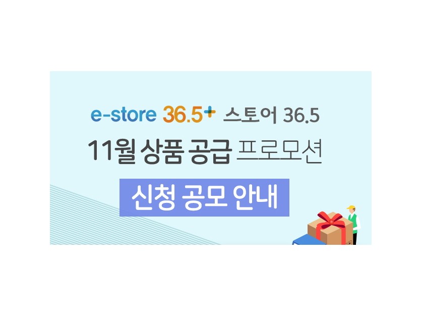 e-store 36.5+ 스토어 36.5 11월 상품공급 프로모션 신청공모 안내
