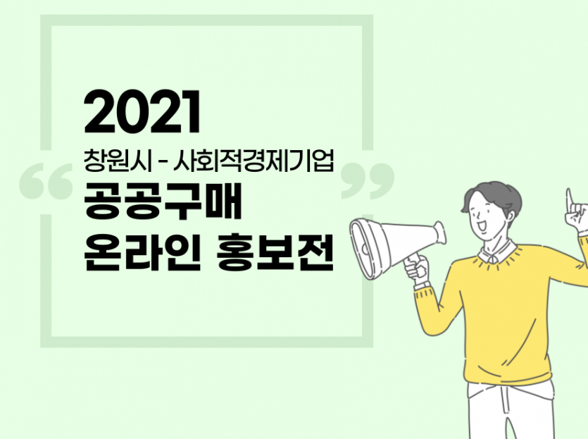 2021 창원시 사회적경제기업 공공구매 온라인 홍보전