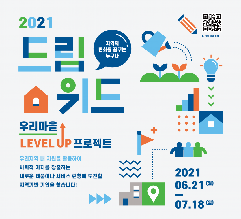 2021 드림위드 지역변화를 꿈꾸는 누구나 우리마을 LEVEL UP 프로젝트 우리지역 내 자원을 활용하여 사회적 가치를 창출하는 새로운 제품이나 서비스 런칭에 도전할 지역기반 기업을 찾습니다 ! 2021.06.21.(월)~07.18.(일)