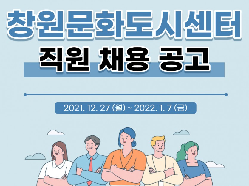 창원문화도시센터 직원 채용 공고 2021. 12. 27 (월) ~ 2022. 1. 7 (금)