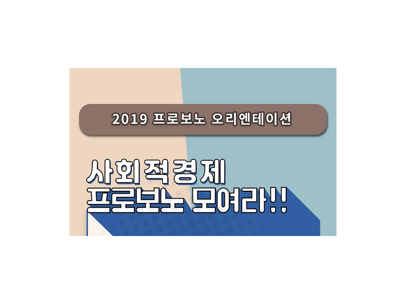2019 프로보노 오리엔테이션 사회적경제 프로보노 모여라!!