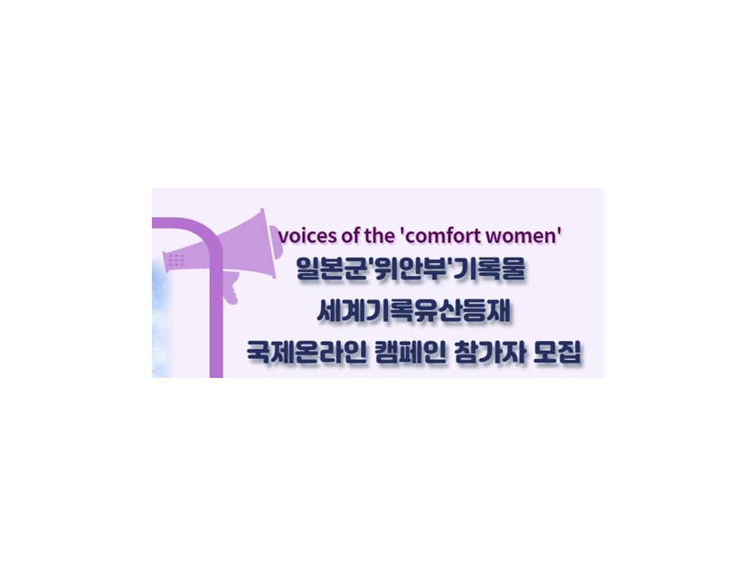 voices of the 'comfort women' 일본군'위안부'기록물 세계기록유산등재 국제온라인 캠페인 참가자 모집
