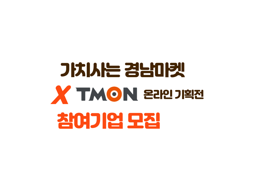가치사는 경남마켓 X TMON 온라인 기획전 참여기업 모집