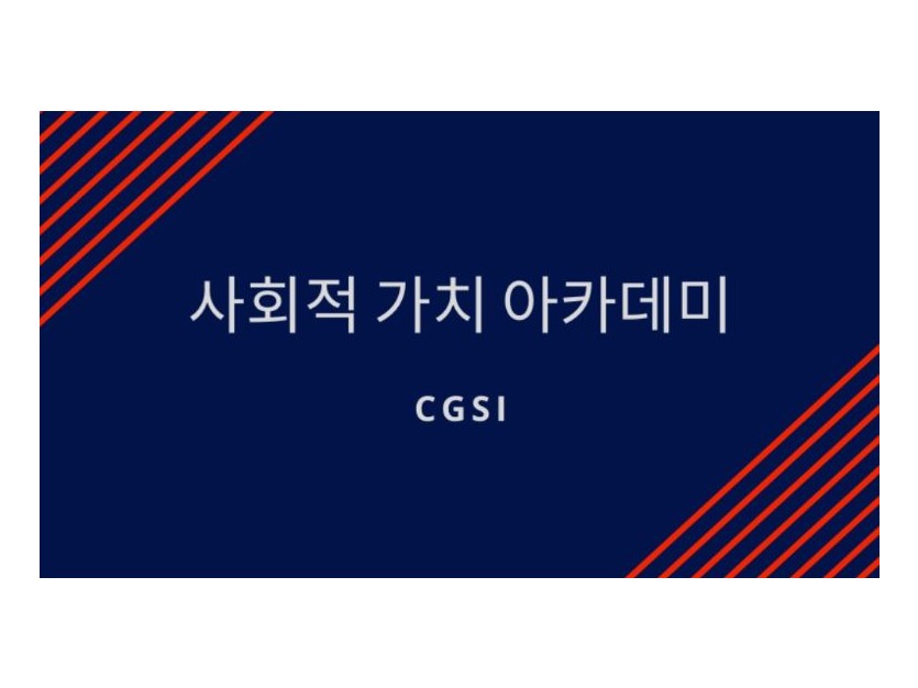 사회적 가치 아카데미 CGSI