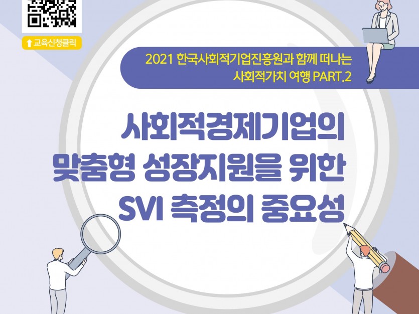 2021 한국사회적기업진흥원과 함께 떠나는 사회적가치여행 PART.2 사회적경제기업의 맞춤형 성장지원을 위한 SVI 측정의 중요성