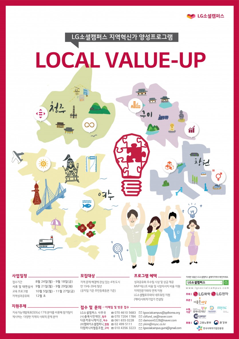 LG소셜캠퍼스 지역혁신가 양성프로그램3기 로컬밸류업 (Local Value-up)