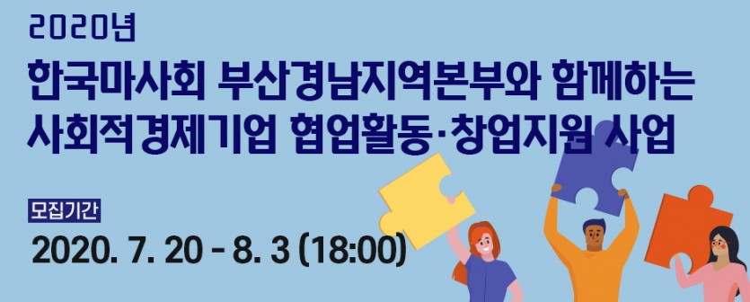  2020년 한국마사회 부산경남지역본부와 함께하는  사회적경제기업 협업활동, 창업지원 사업 공고 포스터