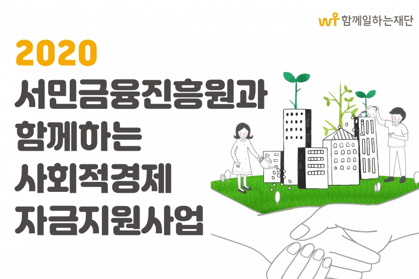 2020년 2차 서민금융진흥원과 함께하는  사회적경제 자금지원사업 모집공고 웹포스터