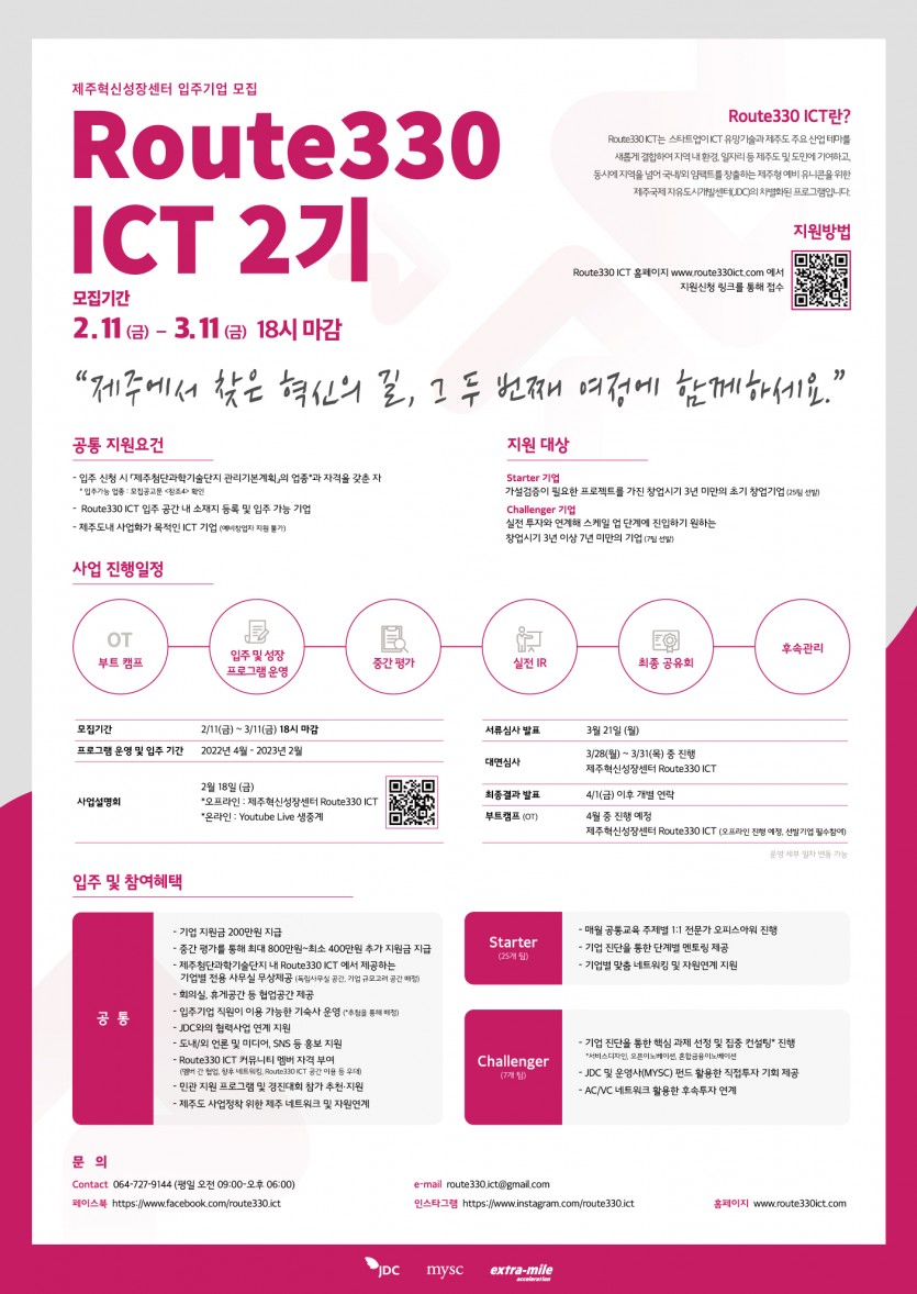 Route330 ICT 2기 입주기업 모집 포스터