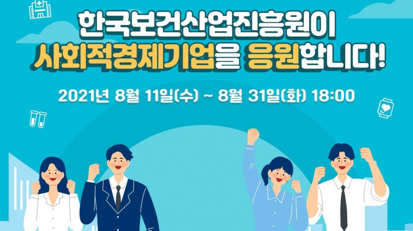 한국보건산업진흥원이 사회적경제기업을 응원합니다. 2021년 8월 11일(수) ~ 8월 31일(화) 18:00