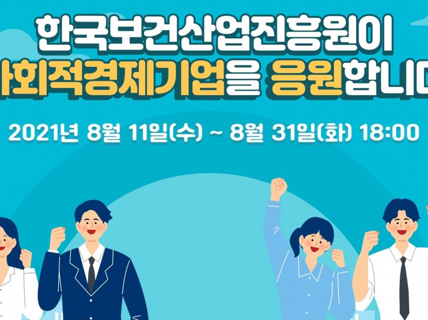 한국보건산업진흥원이 사회적경제기업을 응원합니다. 2021년 8월 11일(수) ~ 8월 31일(화) 18:00